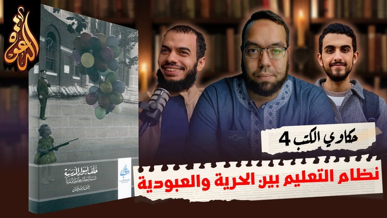 نظام التعليم الحديث بين الحرية والعبودية | كتاب: خلف أسوار المدرسة #حكاوي_الكتب