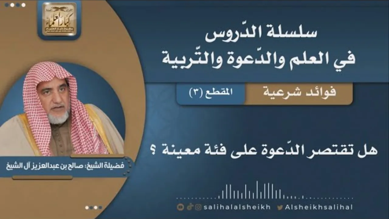 هل تقتصر الدّعوة على فئة معينة ؟ | فضيلة الشيخ صالح آل الشيخ