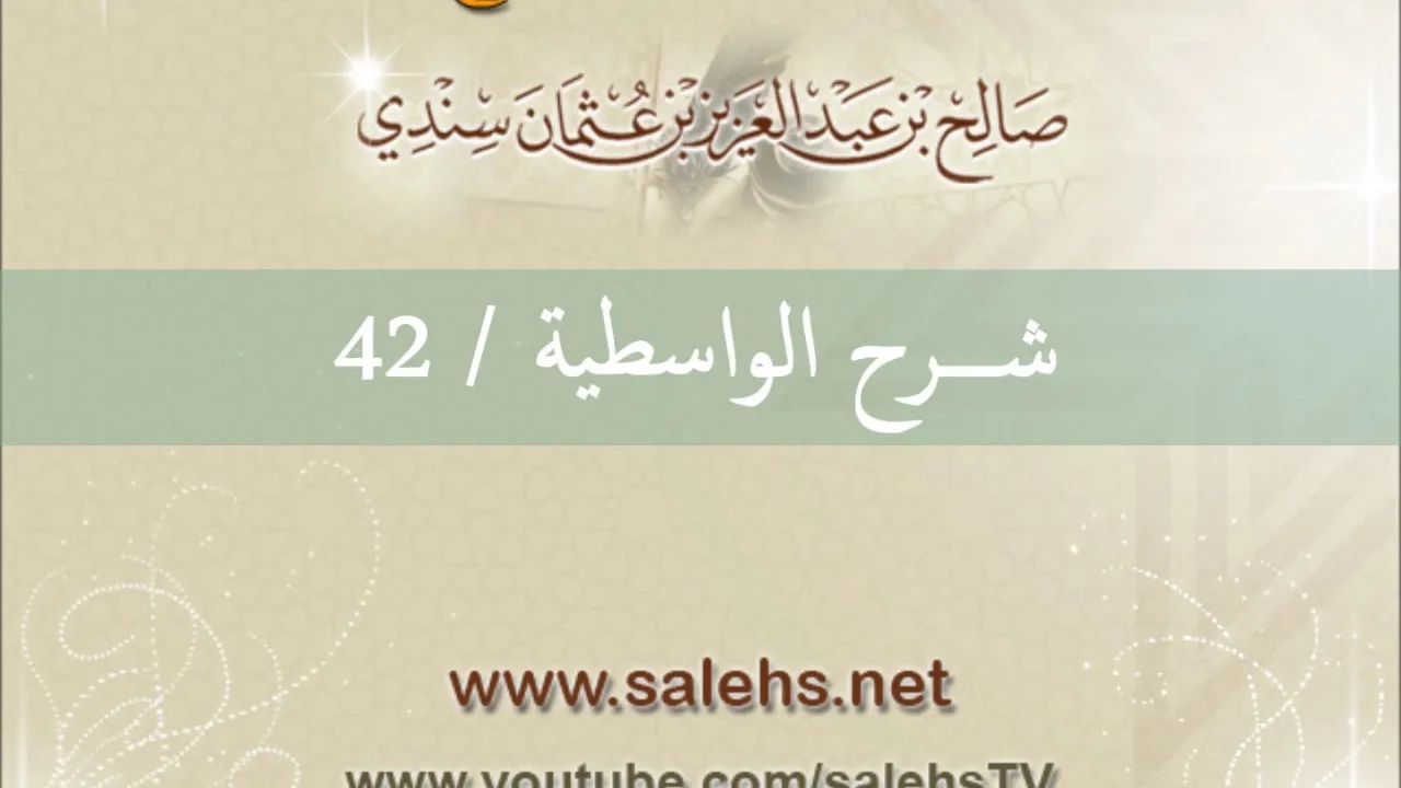 شرح الواسطية للشيخ صالح السندي 42 (الشرح الثاني في المسجد النبوي)