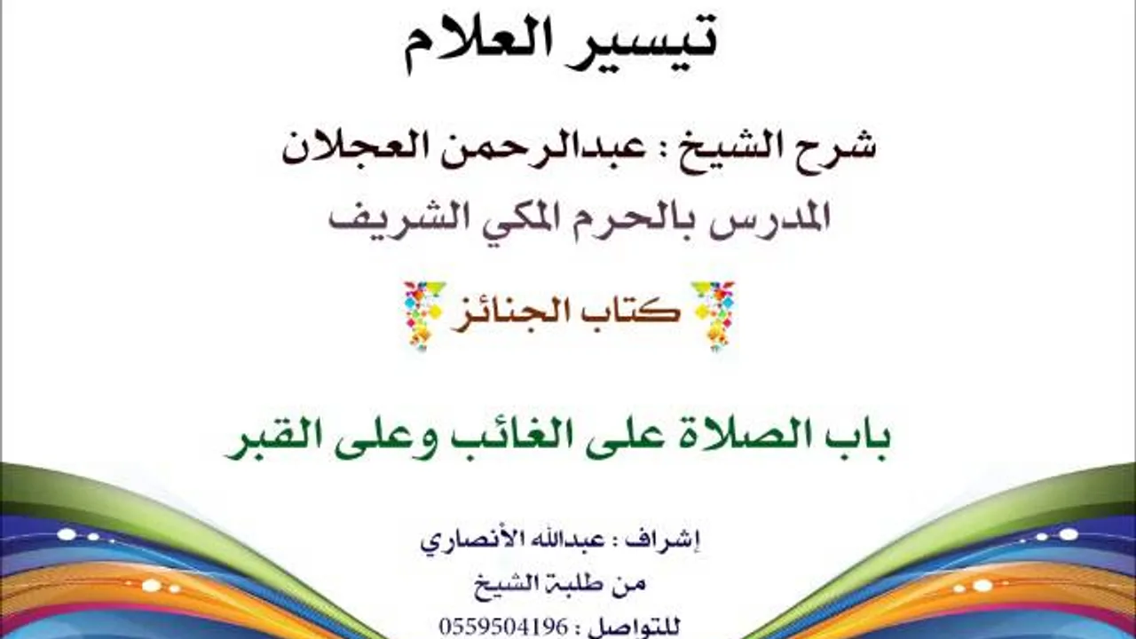 تيسير العلام شرح الشيخ عبدالرحمن العجلان | 84- كتاب الجنائز | باب الصلاة على الغائب وعلى القبر
