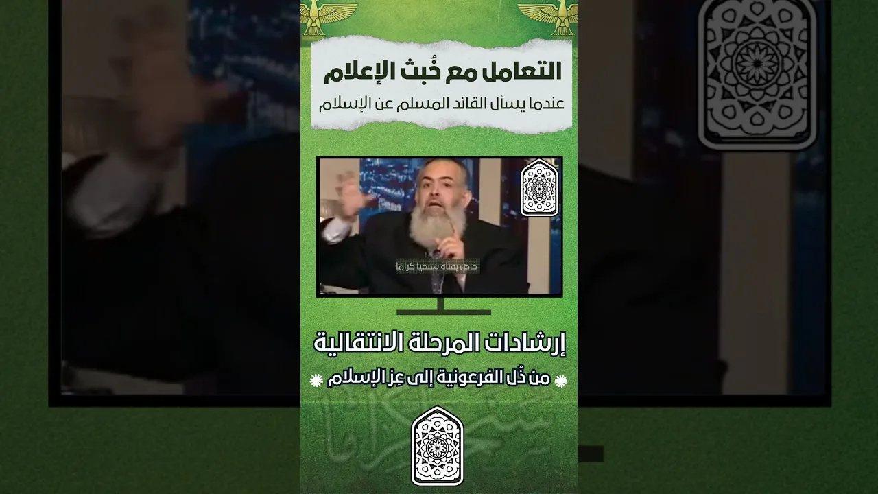 مقطع من سلسلة إرشادات المرحلة الانتقالية على قناة سنحيا كراما | للأستاذ الشيخ حازم صلاح ابو اسماعيل