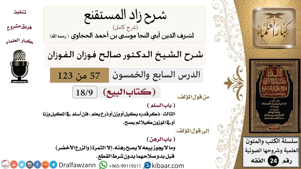 057 من 123 / شرح كتاب زاد المستقنع / البيع / السلم / صالح الفوزان / الفقه / كبار العلماء