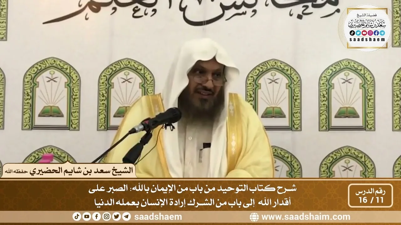 11 - 16 من باب من الإيمان بالله الصبر على أقدار الله  إلى باب من الشرك إرادة الإنسان بعمله الدنيا