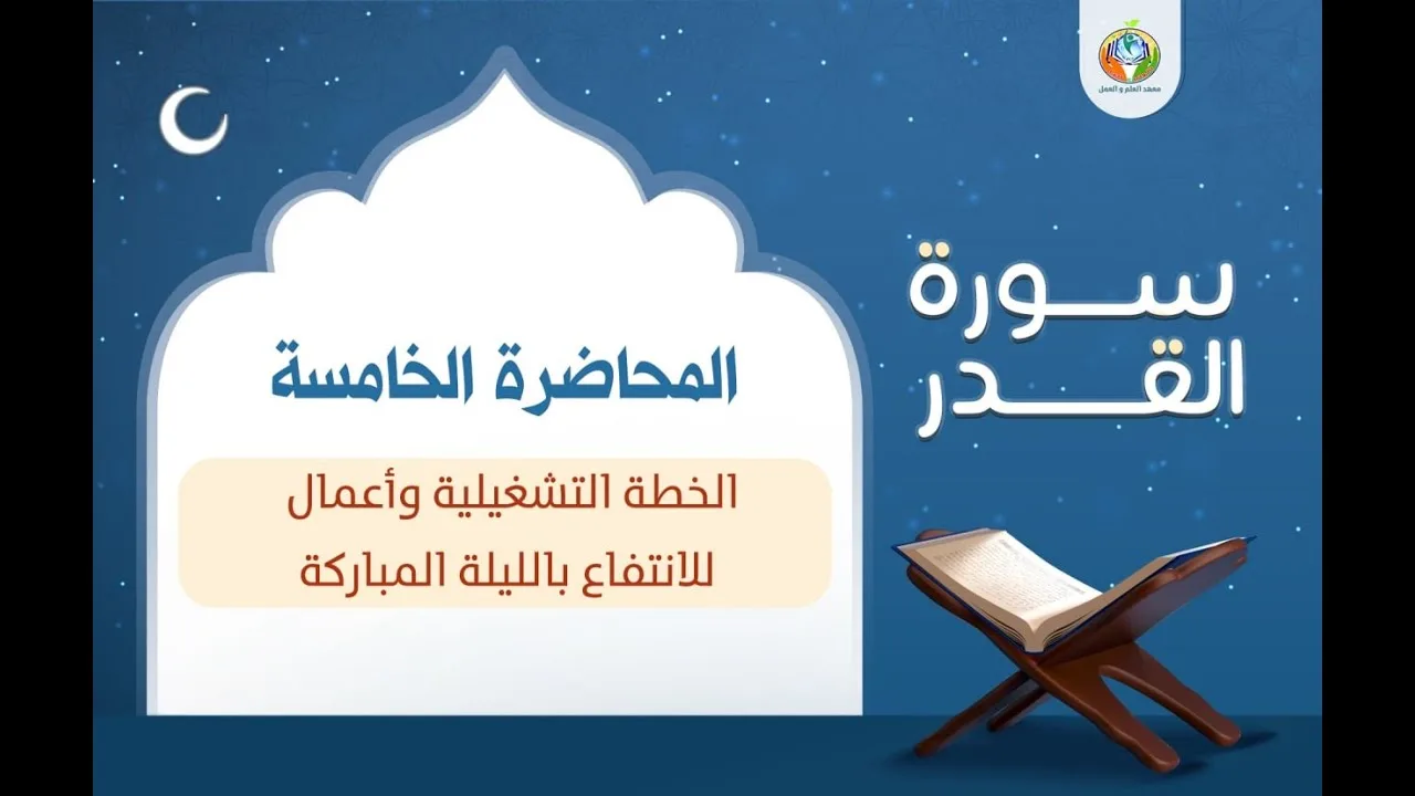 أعمال للانتفاع بالليلة المباركة ▐دراسة تدبرية لسورة القدر ▐د.شريف طه يونس 05 والأخيرة