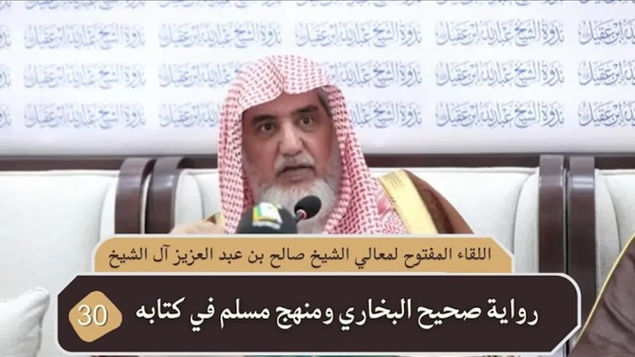 رواية صحيح البخاري ومنهج مسلم في كتابه |فضيلة الشيخ صالح آل الشيخ