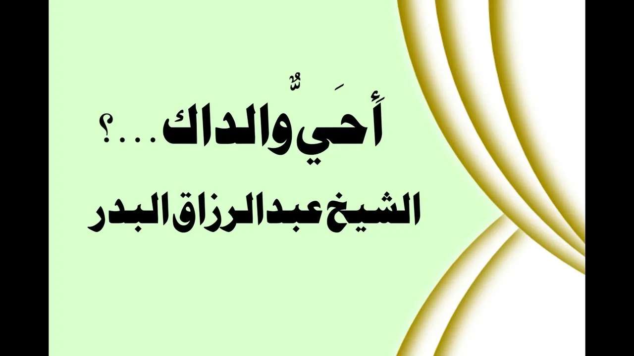 أَحَيٌّ والداك....؟ الشيخ عبدالرزاق البدر