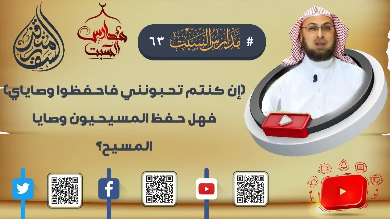 مسيحية بلا شريعة .. بلا حلال ولا حرام #مدارس_السبت 63 #منقذ_السقار #مناظرة_شخصية_المسيح