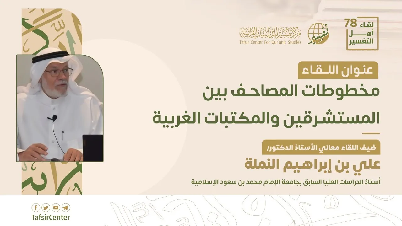 لقاء أهل التفسير 78 || مخطوطات المصاحف بين المستشرقين والمكتبات الغربية