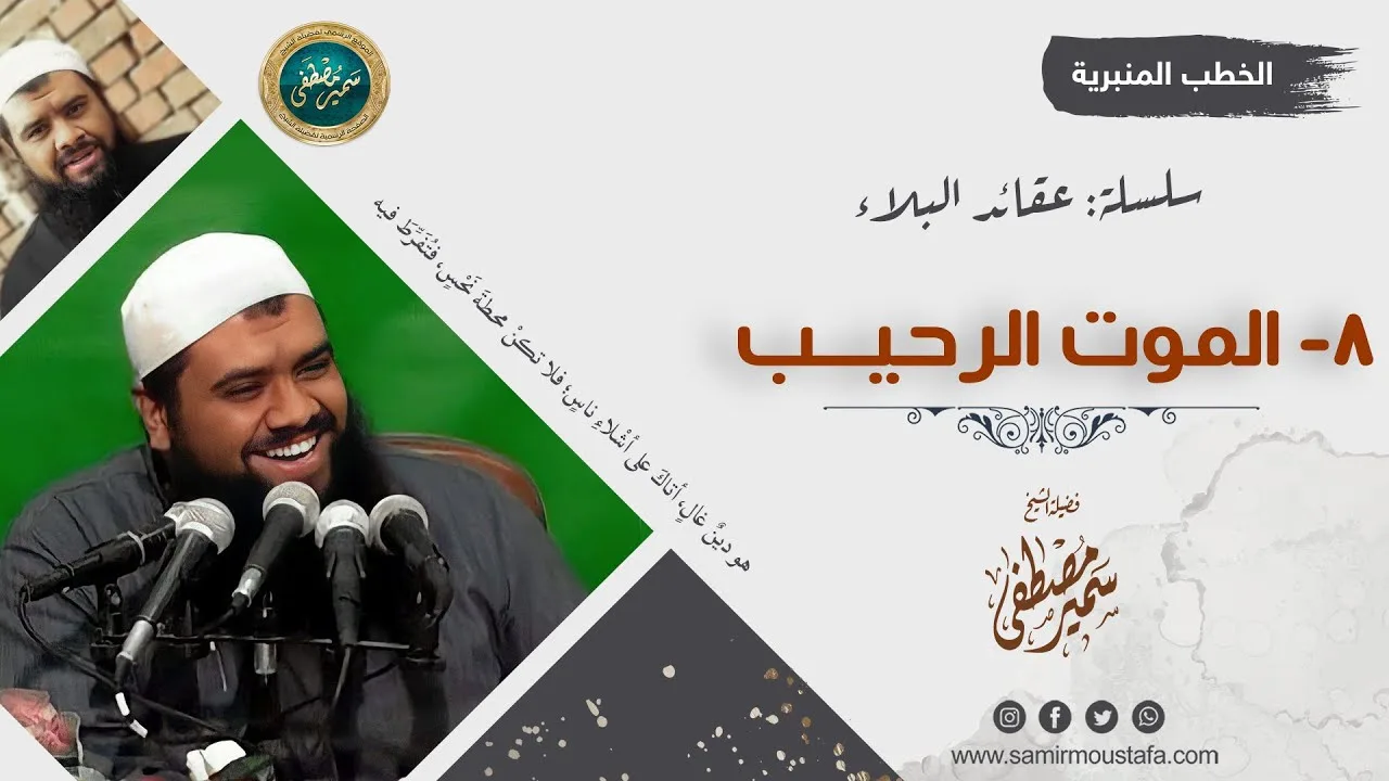 سلسلة: عقائد البلاء || 08- الموت الرحيـب || الشيخ سمير مصطفى
