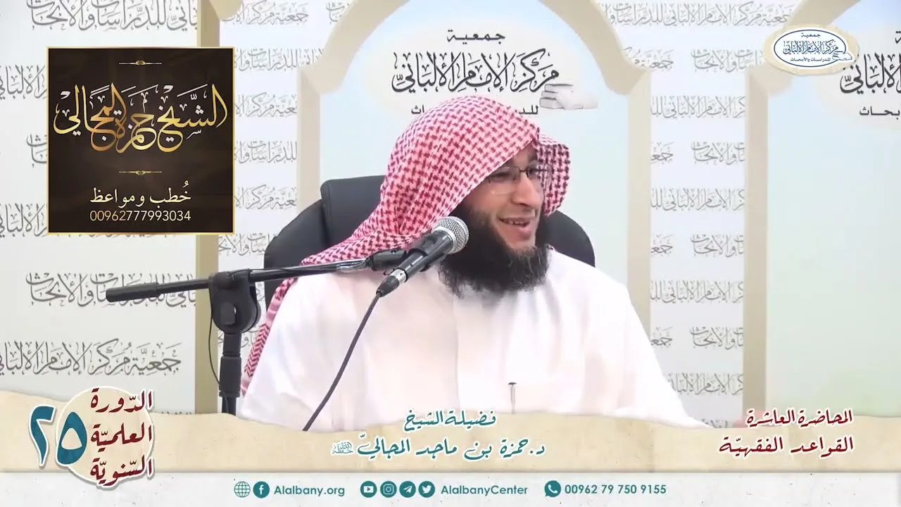 القواعد الفقهيّة الكليّة - المحاضرة 10 - الشيخ الدكتور حمزة بن ماجد المجالي