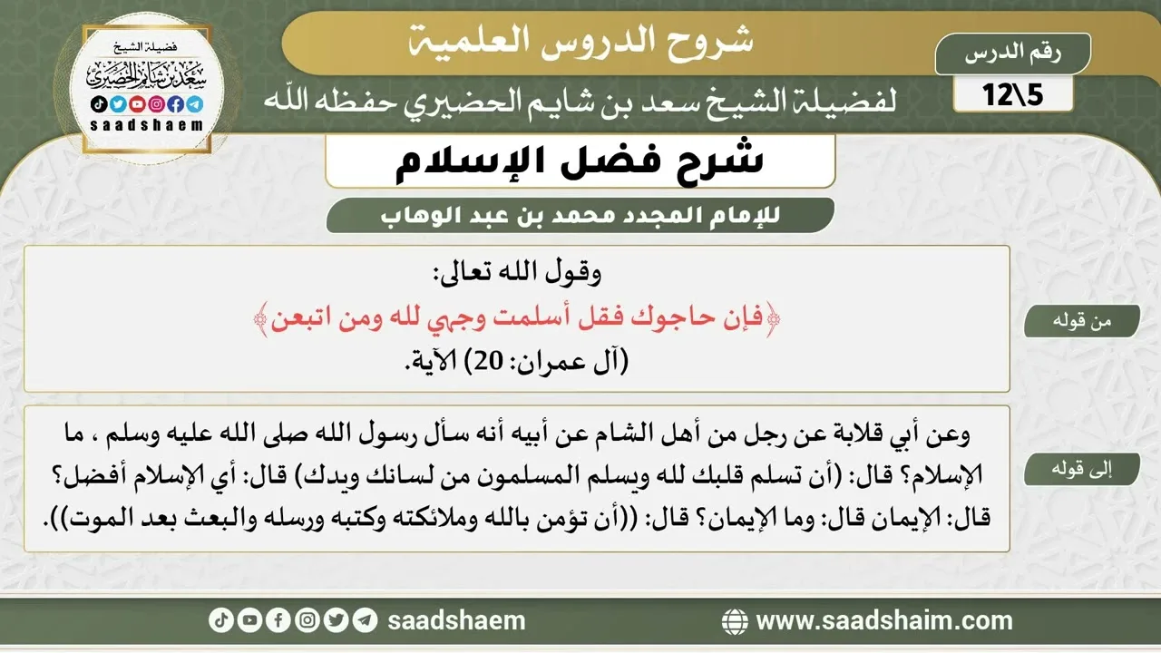 شرح فضل الإسلام (05) الشرح الأول - الشيخ سعد بن شايم الحضيري
