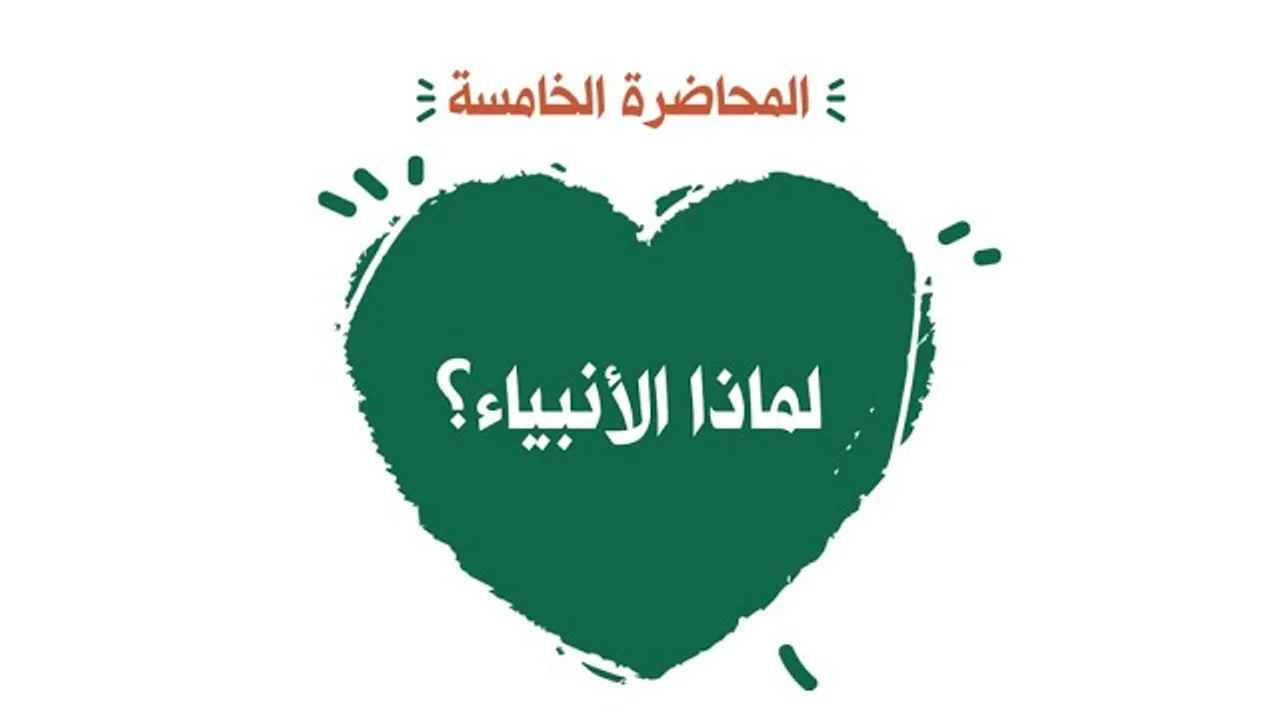 محاضرة 5 لماذا الأنبياء؟؟