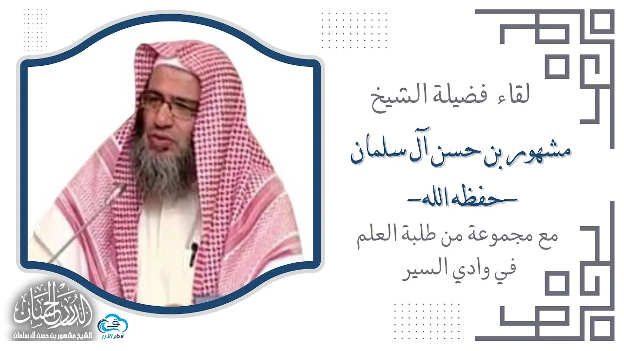 لقاء فضيلة الشيخ مشهور بن حسن آل سلمان -حفظه الله- مجموعة من طلبة العلم في وادي السير