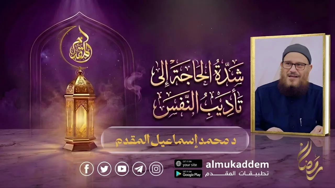01- شدة الحاجة إلى تأديب النفس (جديد)(رمضان 2026) |د.محمد إسماعيل المقدم