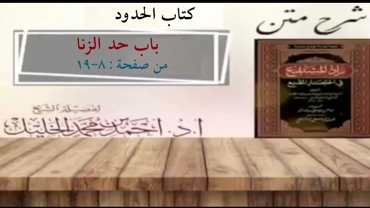 شرح زاد المستقنع | كتاب الحدود ( باب حد الزنا)