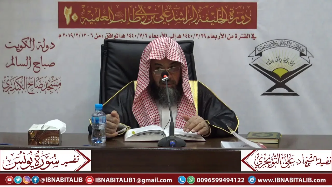 02 تفسير سورة يونس من الآية 25 إلى الآية 52 للشيخ علي بن غازي التويجري حفظه الله