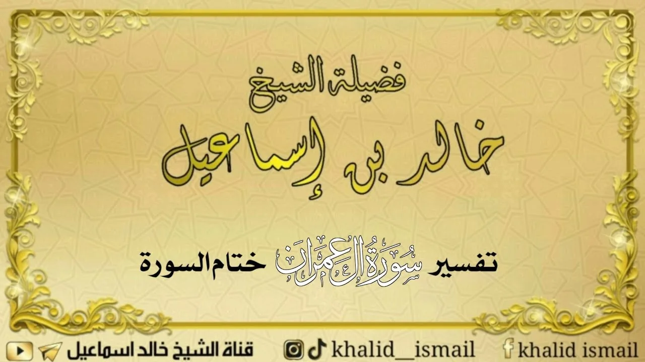 تفسير سورة آل عمران ( ختام السورة ) - لفضيلة الشيخ خالد إسماعيل