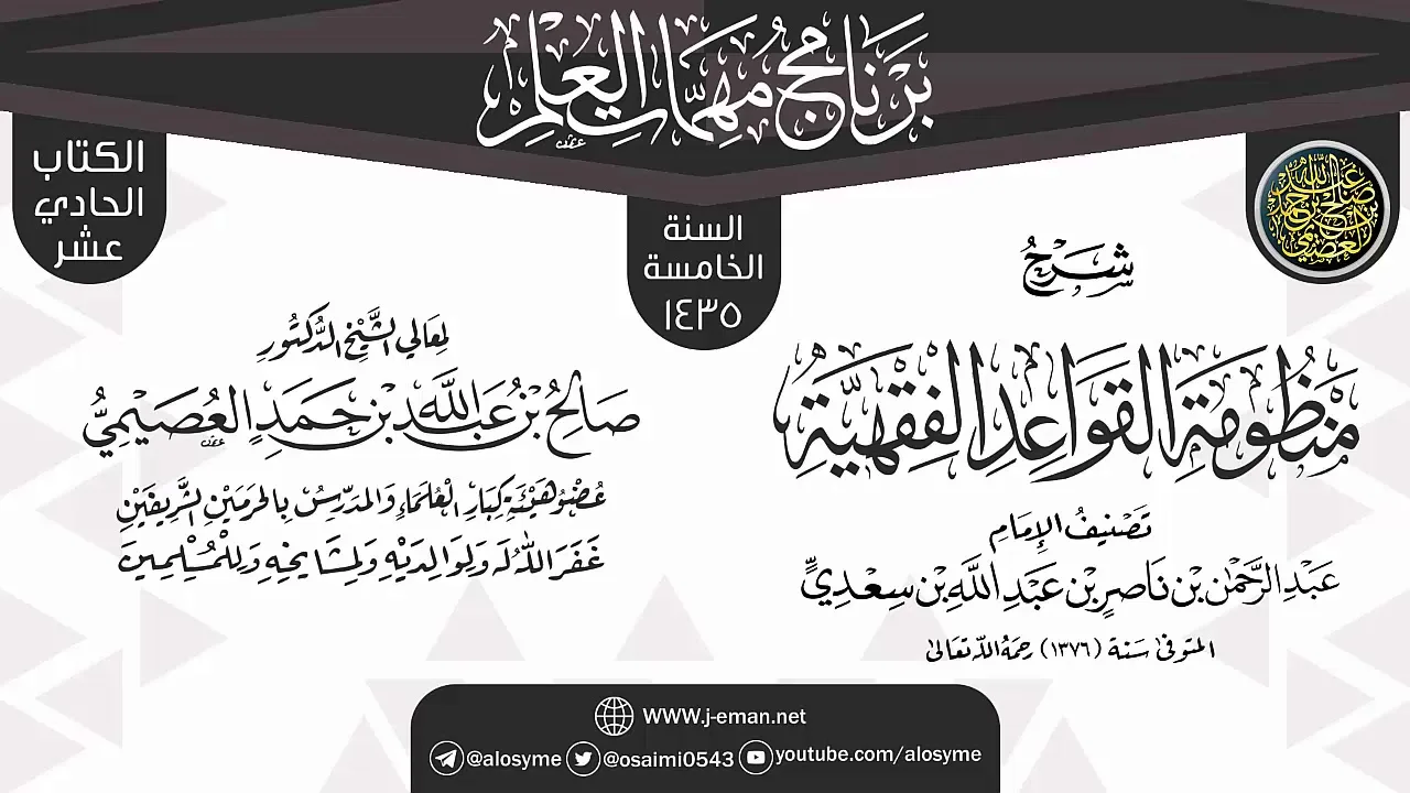 شرح (منظومة القواعد الفقهية) | برنامج مهمات العلم 1435 | الشيخ صالح العصيمي