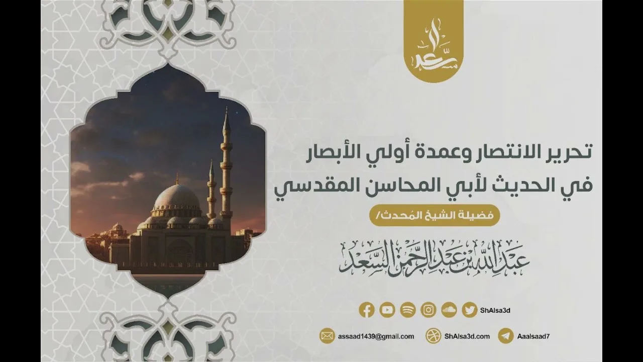 4- شرح تحرير الانتصار وعمدة أولي الأبصار في الحديث | الشيخ غبد الله السعد