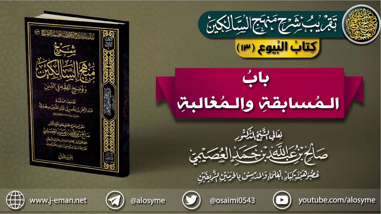 كتاب البيوع | 13 باب المسابقة والمغالَبة | تقريب (شرح منهج السالكين)
