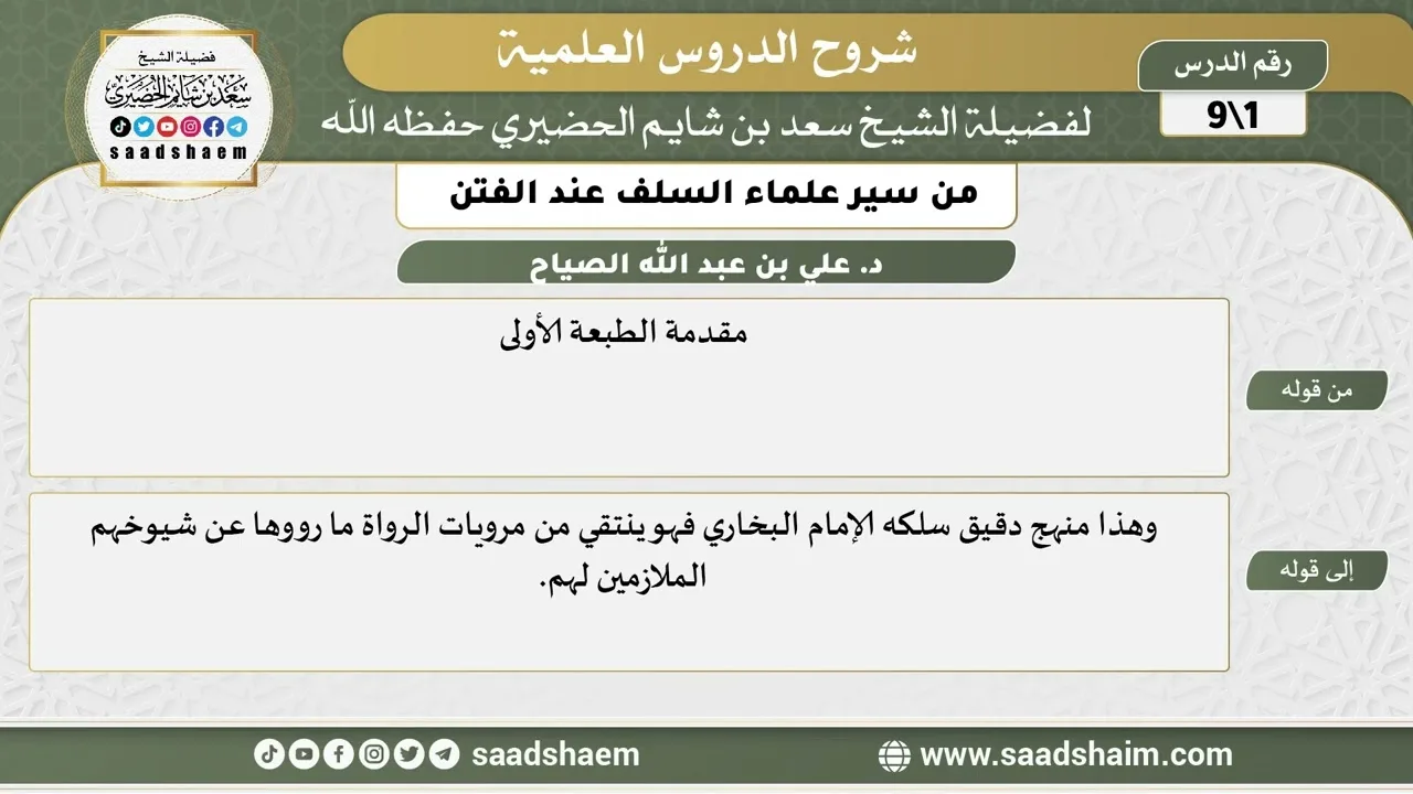 شرح كتاب "من سير علماء السلف عند الفتن"  (1) الشرح الأول - الشيخ سعد بن شايم الحضيري