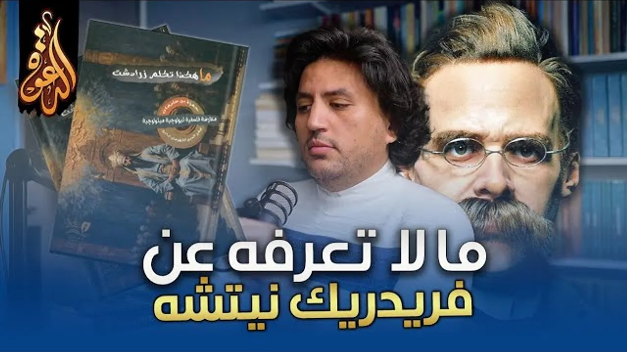 ما لا تعرفه عن نيتشة وعلاقته بالإلحاد | لقاء مع حمزة سليمان @Qahruman مؤلف كتاب: ما هكذا تكلم زرادشت