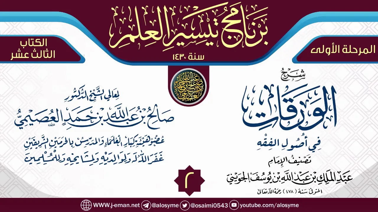 المجلس 2 من شرح (الورقات في أصول الفقه) | برنامج تيسير العلم الأول ١٤٣٠ | الشيخ صالح العصيمي