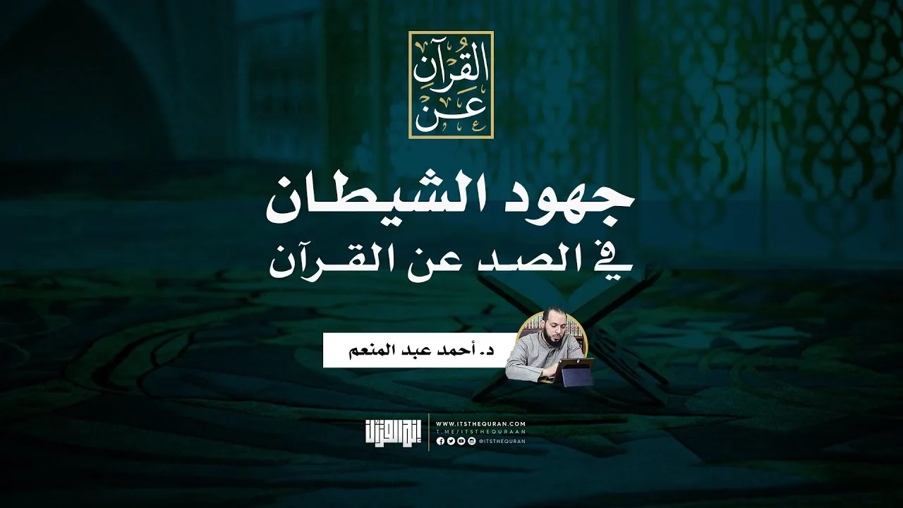 جهود الشيطان في الصد عن القرآن | د. أحمد عبد المنعم