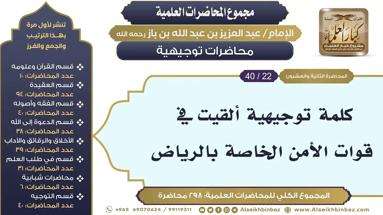 [280/ 298] كلمة توجيهية ألقيت في  قوات الأمن الخاصة بالرياض - الشيخ عبدالعزيز بن باز