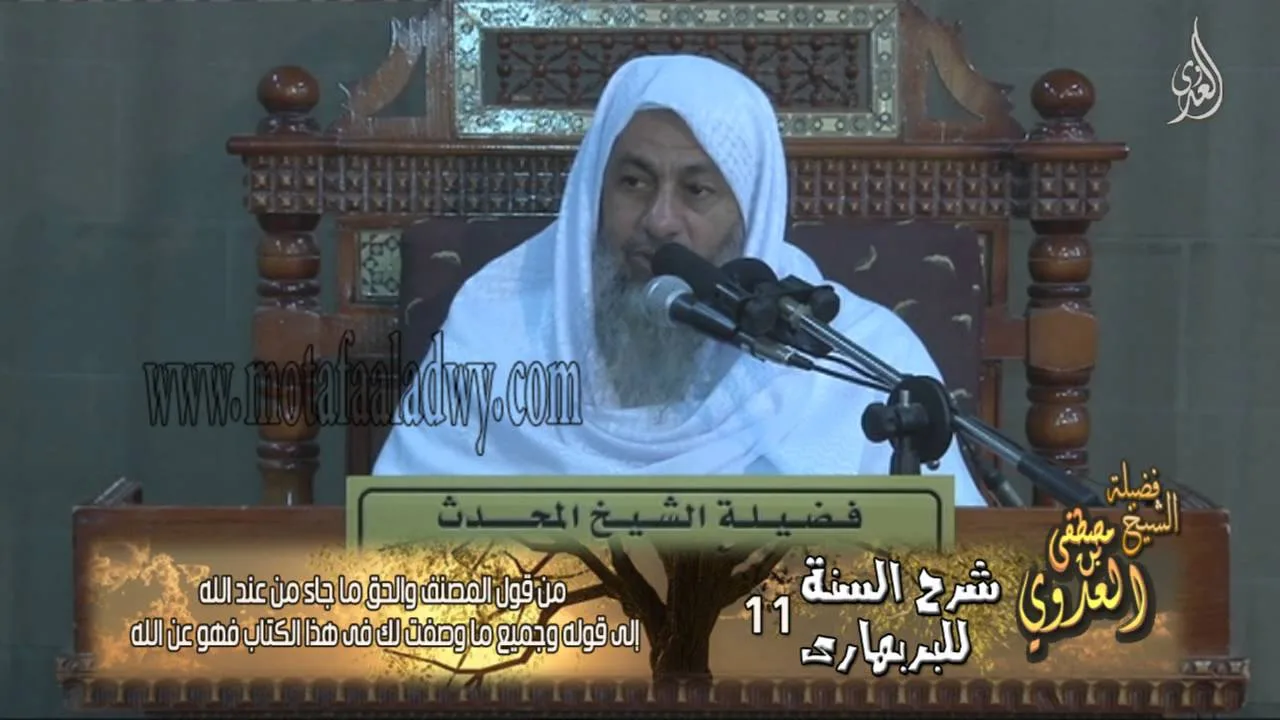 شرح السنة للبربهارى (11) من قول المصنف والحق ما جاء من عند الله إلى قوله وجميع ما وصفت لك فى هذا الك