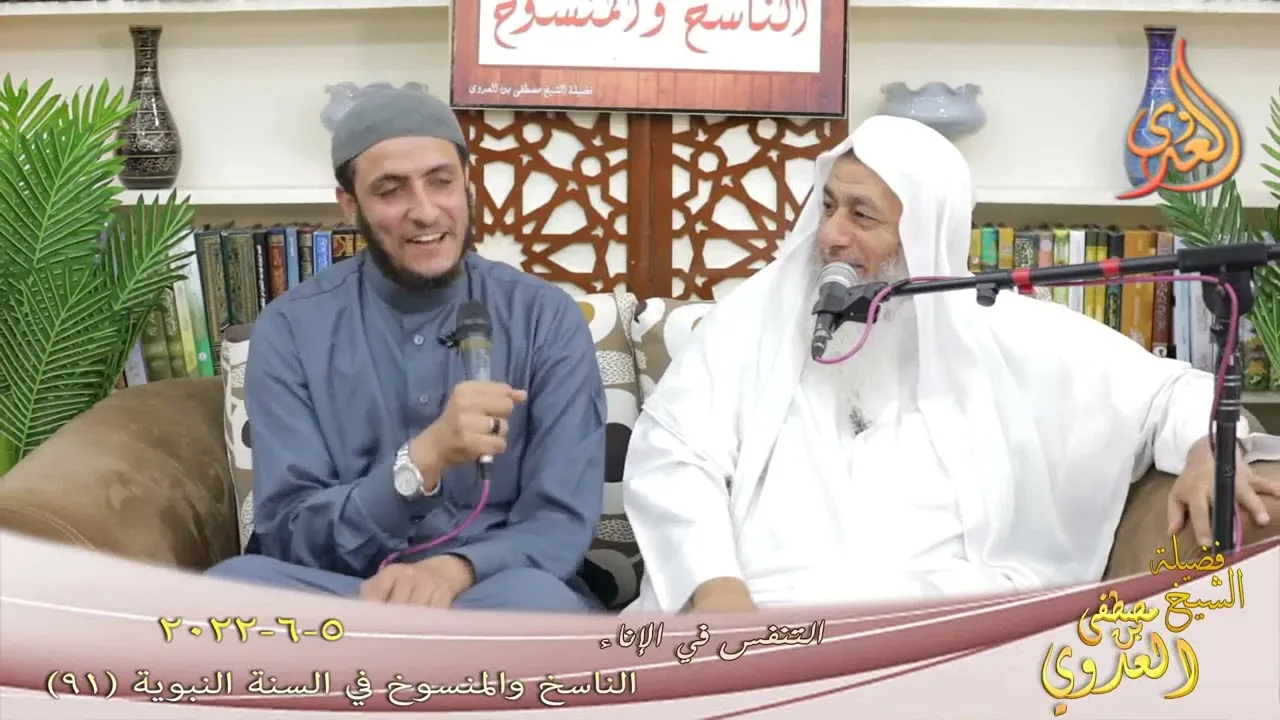 الناسخ والمنسوخ في السنة (91) " التنفس في الإناء " للشيخ مصطفى العدوي  تاريخ 5 6 2022
