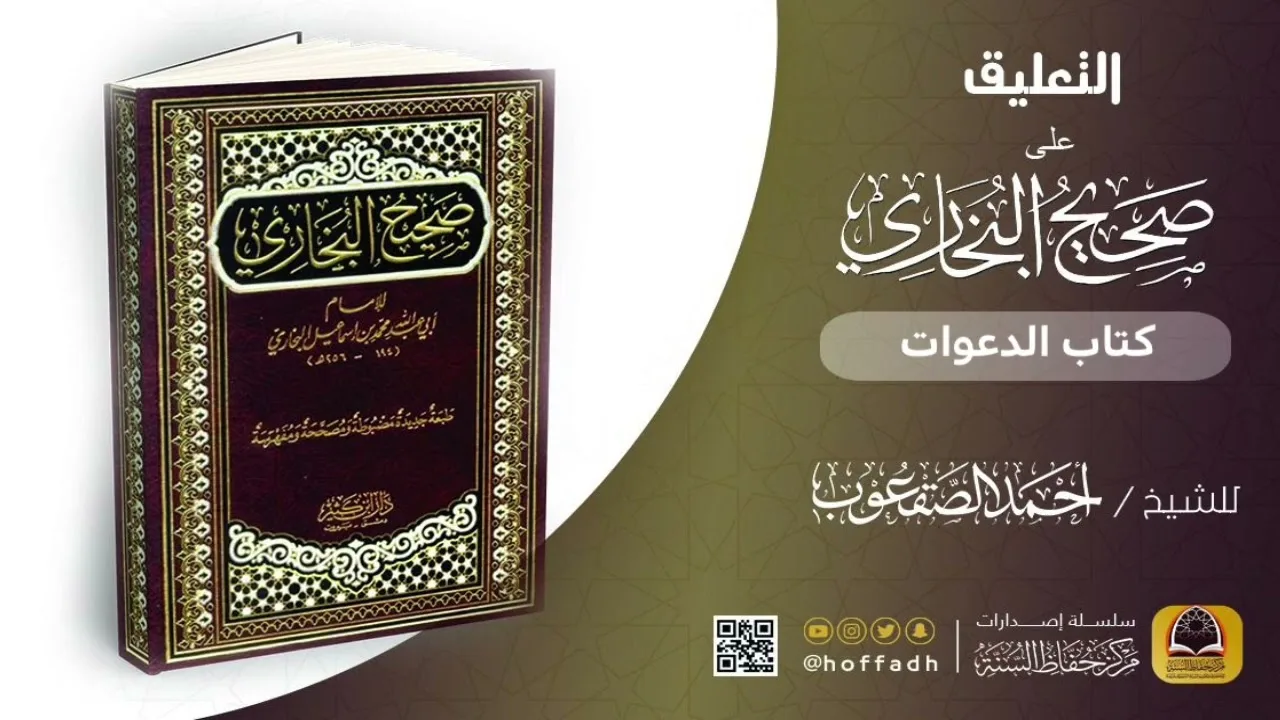 التعليق على صحيح البخاري || كتاب الدعوات