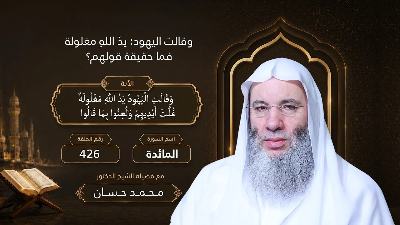 وقالت اليهود: يدُ اللهِ مغلولة.. فما حقيقة قولهم؟ ‼️الآية 64 لقاء 426 من تفسير سورة المائدة