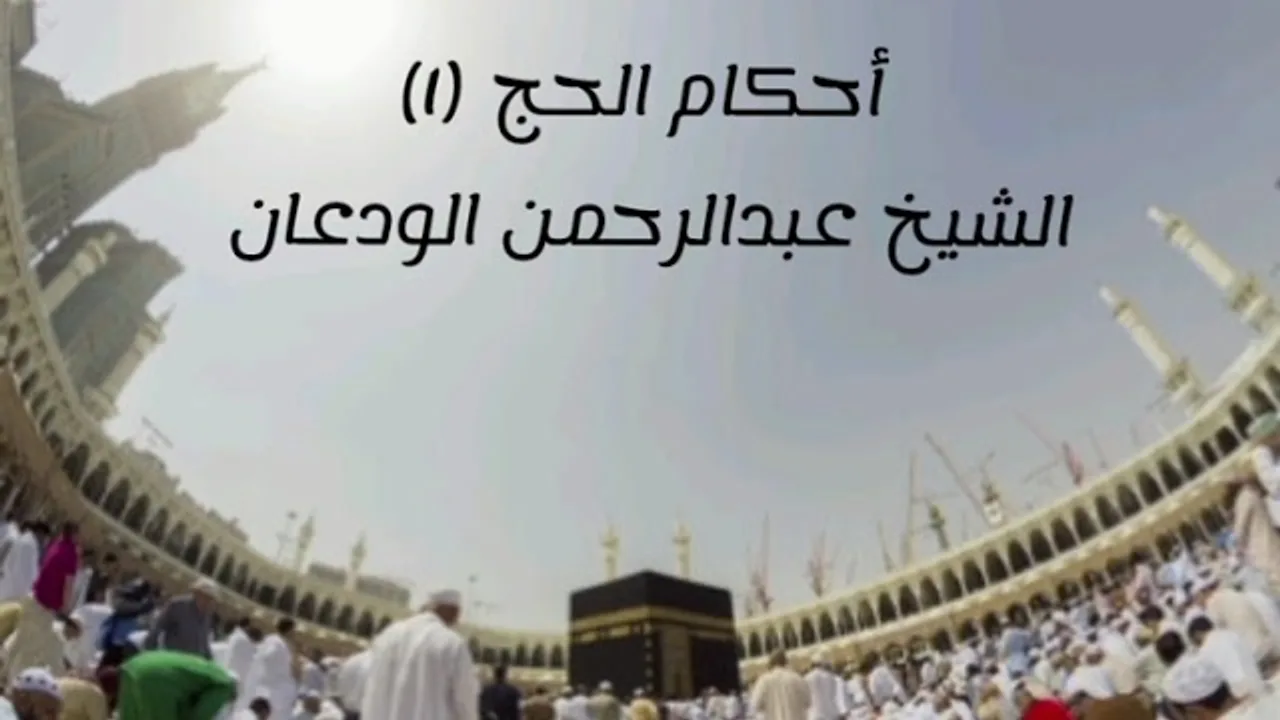 أحكام الحج (١) | الشيخ عبدالرحمن الودعان