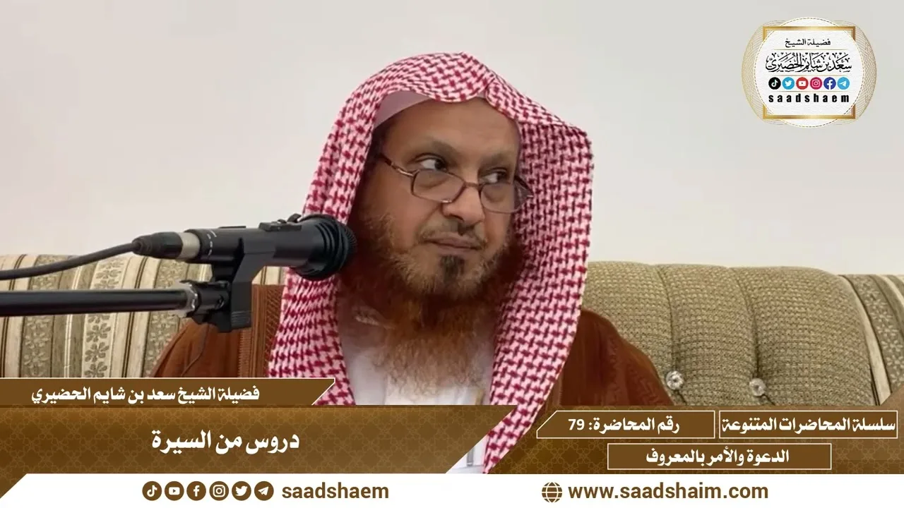 79 - دروس من السيرة - سلسلة المحاضرات العامة للشيخ سعد بن شايم الحضيري