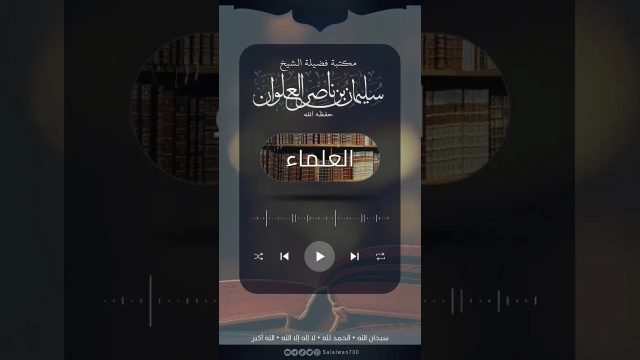 الرد على مزمل فقيري وكشف كذبه على الشيخ سليمان العلوان | الشيخ سليمان العلوان