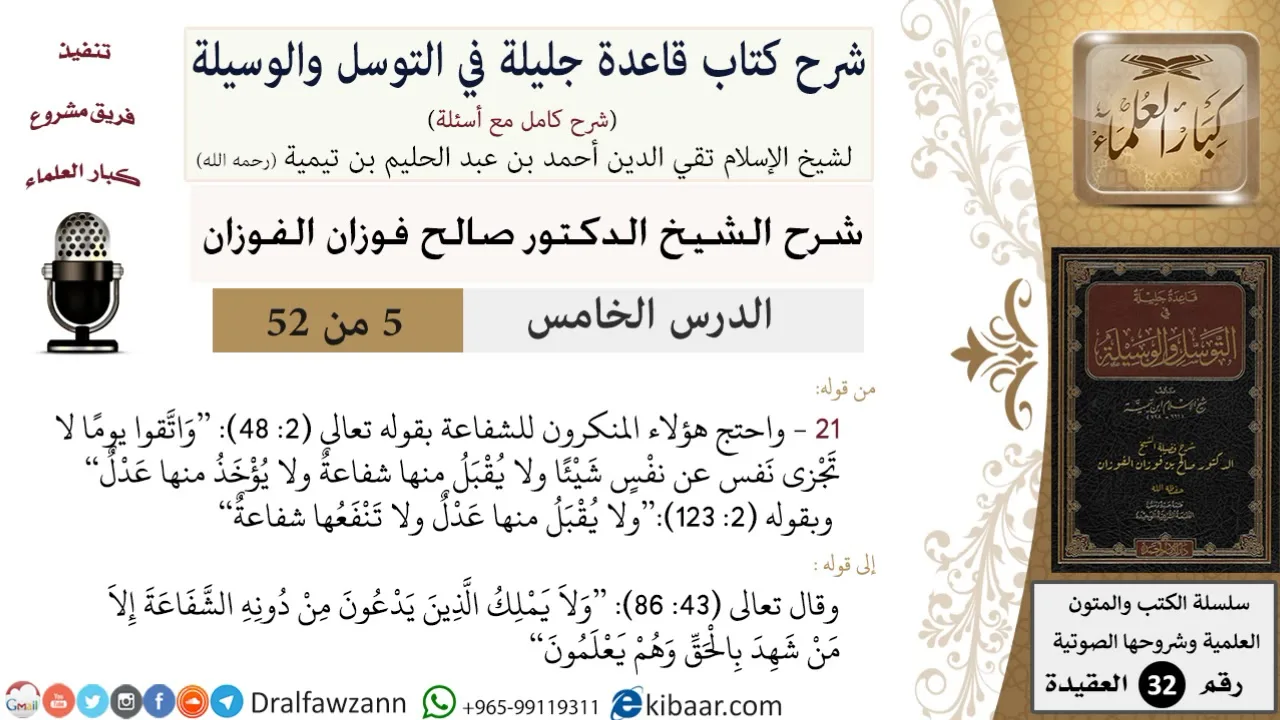 05 من 52/شرح قاعدة جليلة في التوسل والوسيلة / المنكرون للشفاعة / صالح الفوزان / العقيدة