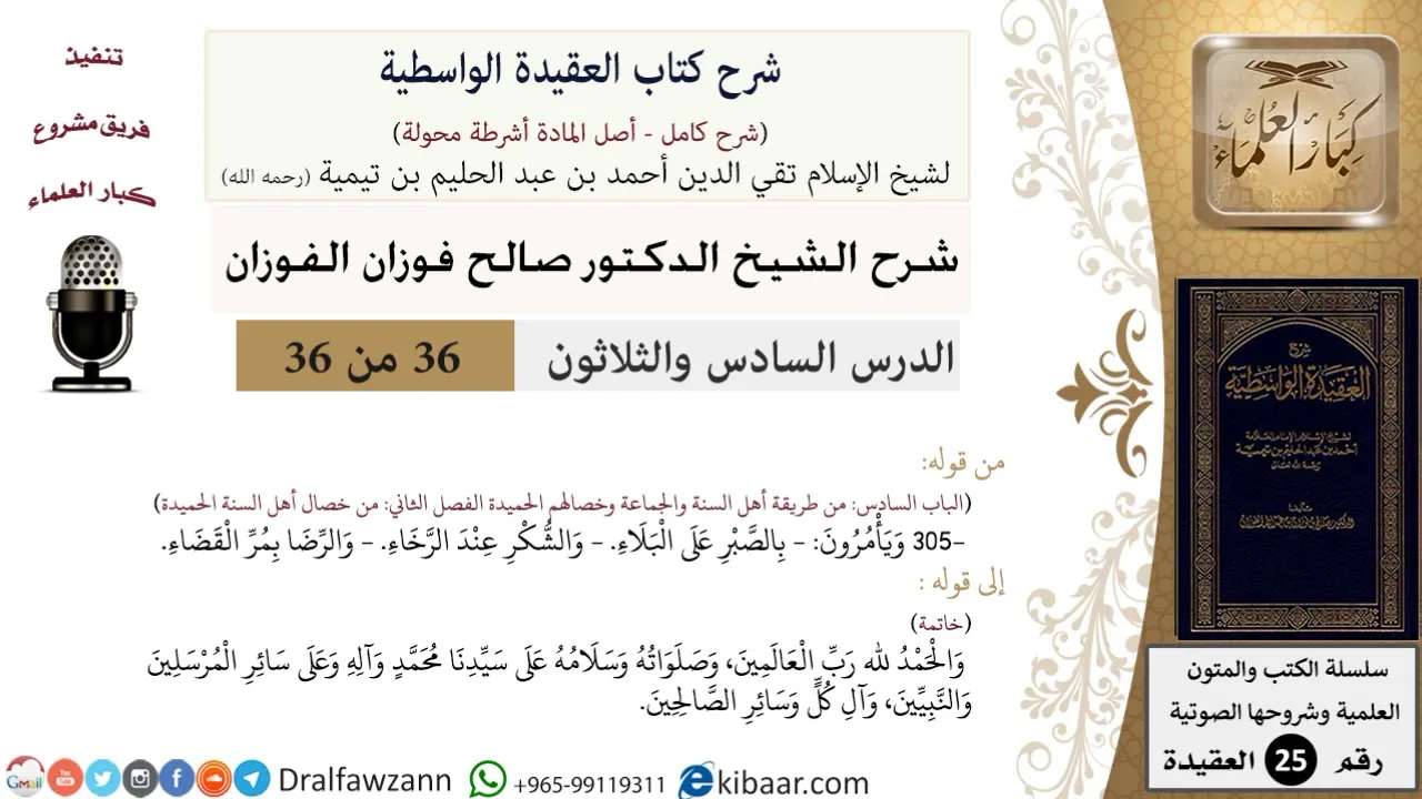 36 من 36/شرح العقيدة الواسطية (مع الأسئلة)/الصبر والشكر والرضا/صالح الفوزان/العقيدة/كبار العلماء