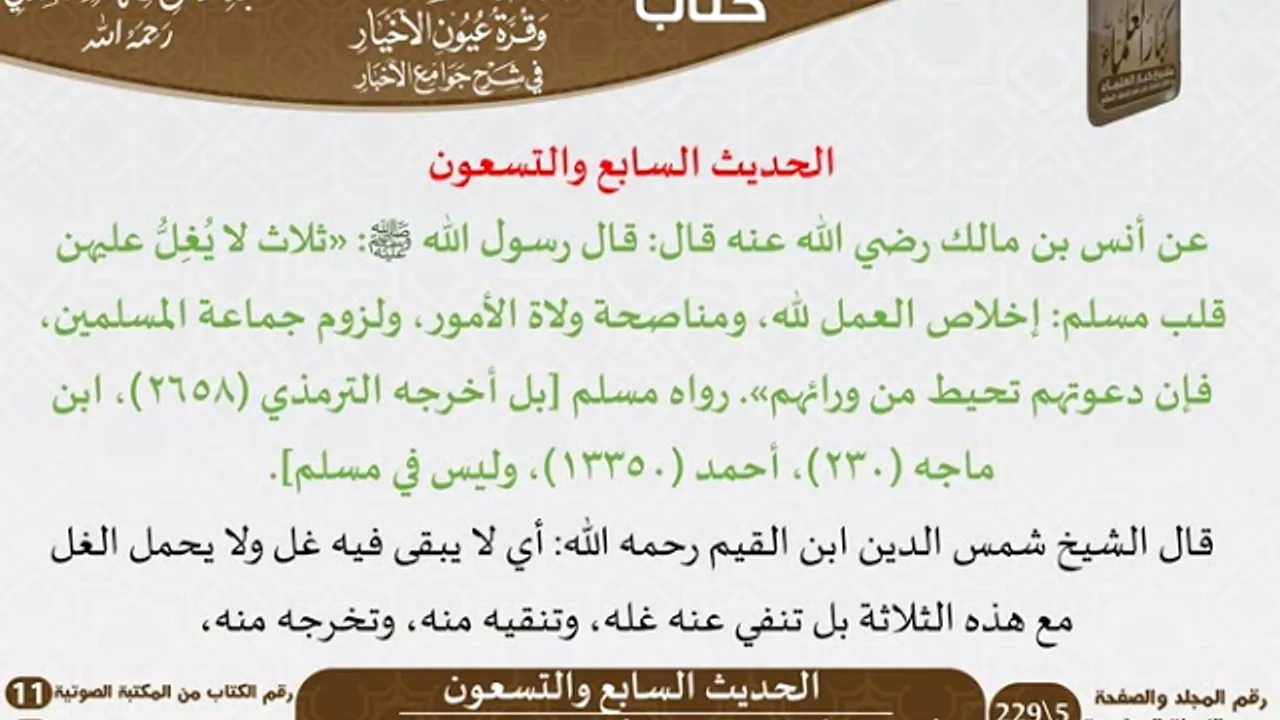 96 - الحديث السابع والتسعون من كتاب بهجة قلوب الأبرار للشيخ السعدي - مشروع كبار العلماء