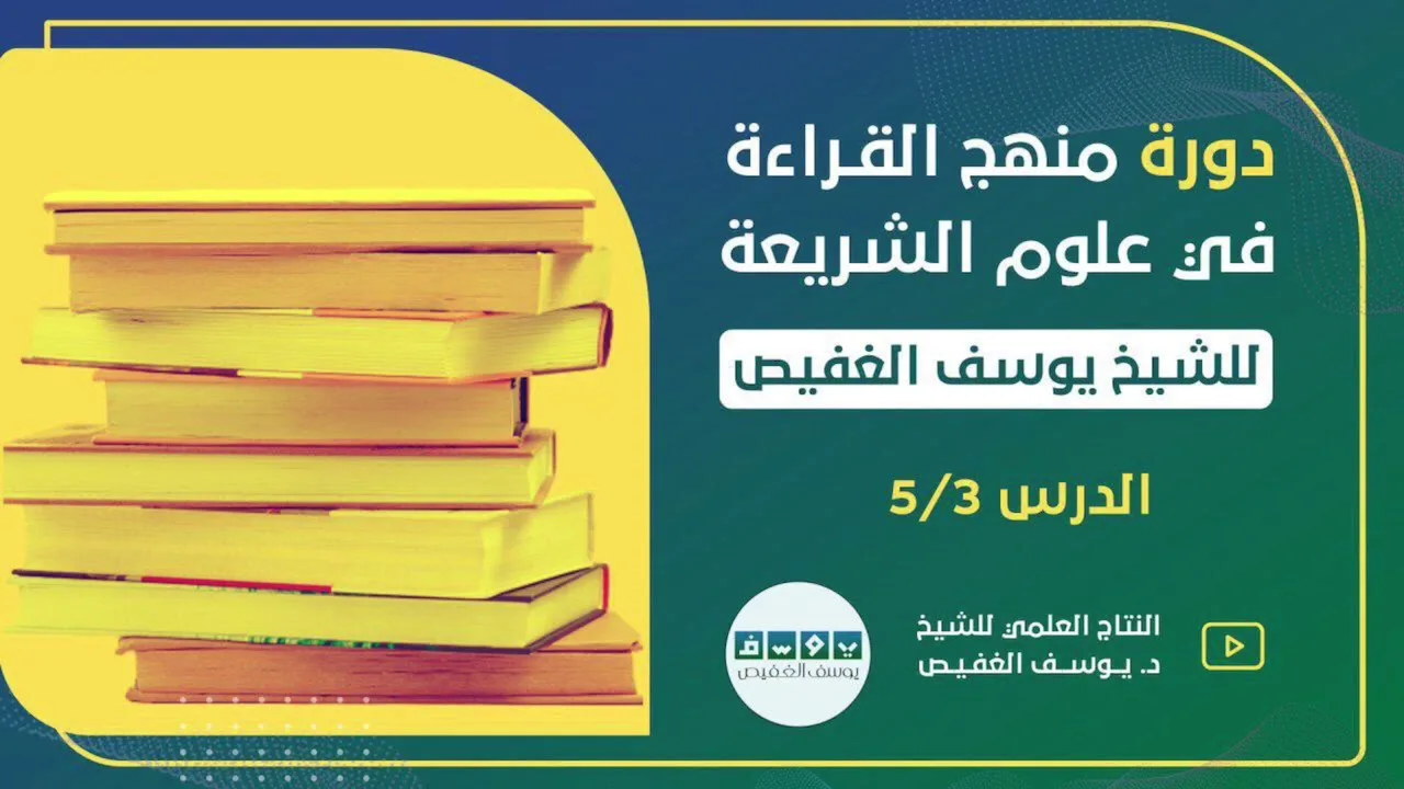 دورة منهج القراءة في علوم الشريعة (٣) | الشيخ يوسف الغفيص