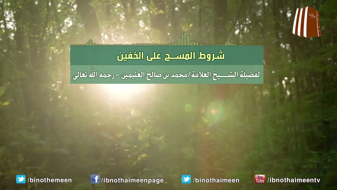شروط المسح على الخفين لفضيلة الشيخ العلامة محمد ابن عثيمين رحمه الله تعالى