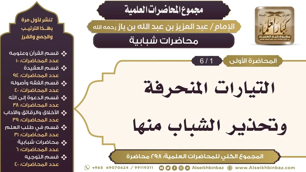 [253/ 298] التيارات المنحرفة وتحذير الشباب منها - الشيخ عبدالعزيز بن باز II محاضرات شبابية [1/ 6]