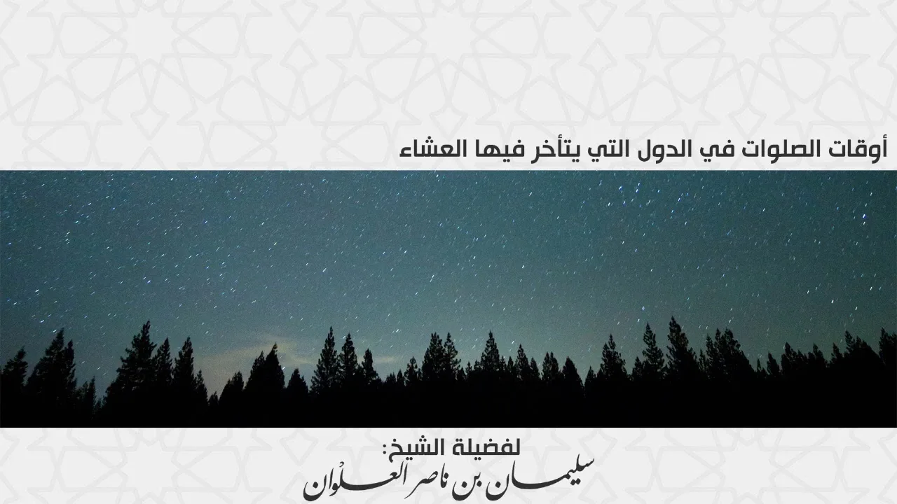 أوقات الصلوات في الدول التي يتأخر فيها العشاء || فضيلة الشيخ سليمان العلوان