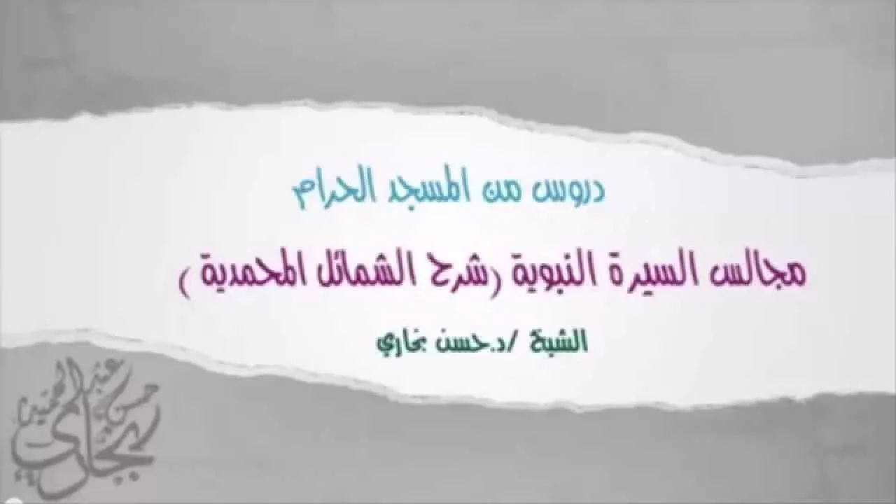 الدرس التاسع والاربعون من شرح الشمائل المحمدية لفضيلة الشيخ الدكتور حسن بخاري