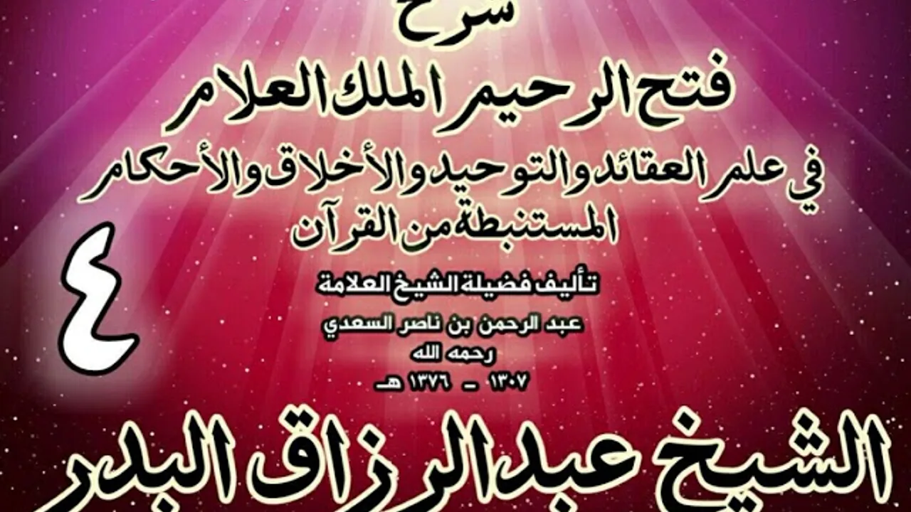 04 - شرح فتح الرحيم الملك العلام في علم العقائد والتوحيد والأخلاق والأحكام الشيخ عبدالرزاق البدر