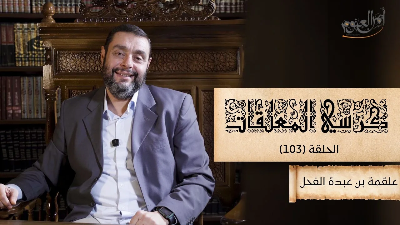 كرسي المعلّقات (شرح المعلقات) - حلقة 103  - حياة علقمة بن عَبَدَة