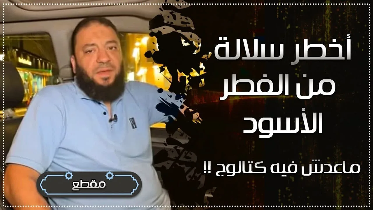 أخطر سلالة من الفطر الأسود | ماعدش فيه كتالوج ! | د . حازم شومان