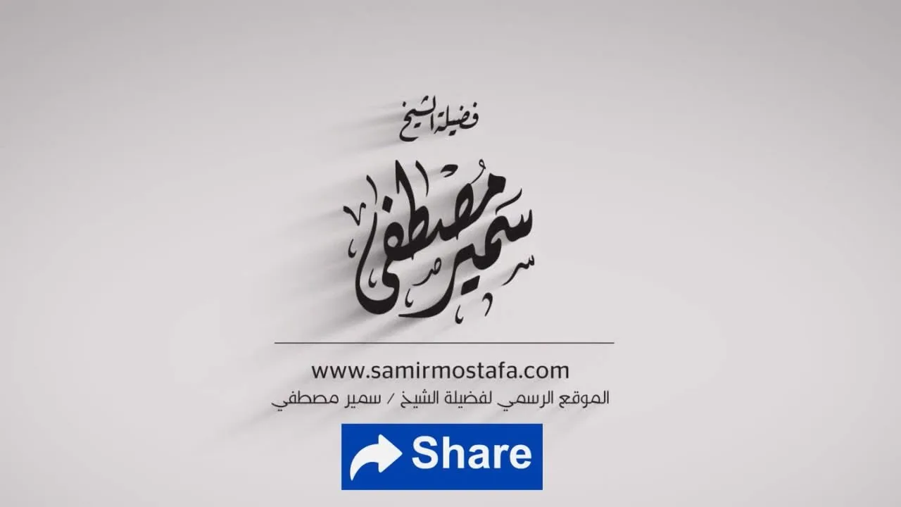 الخــطـــب المنبـــرية |(   الله الغالــــــــب )| لفضيلة الشيخ سمير مصطفى