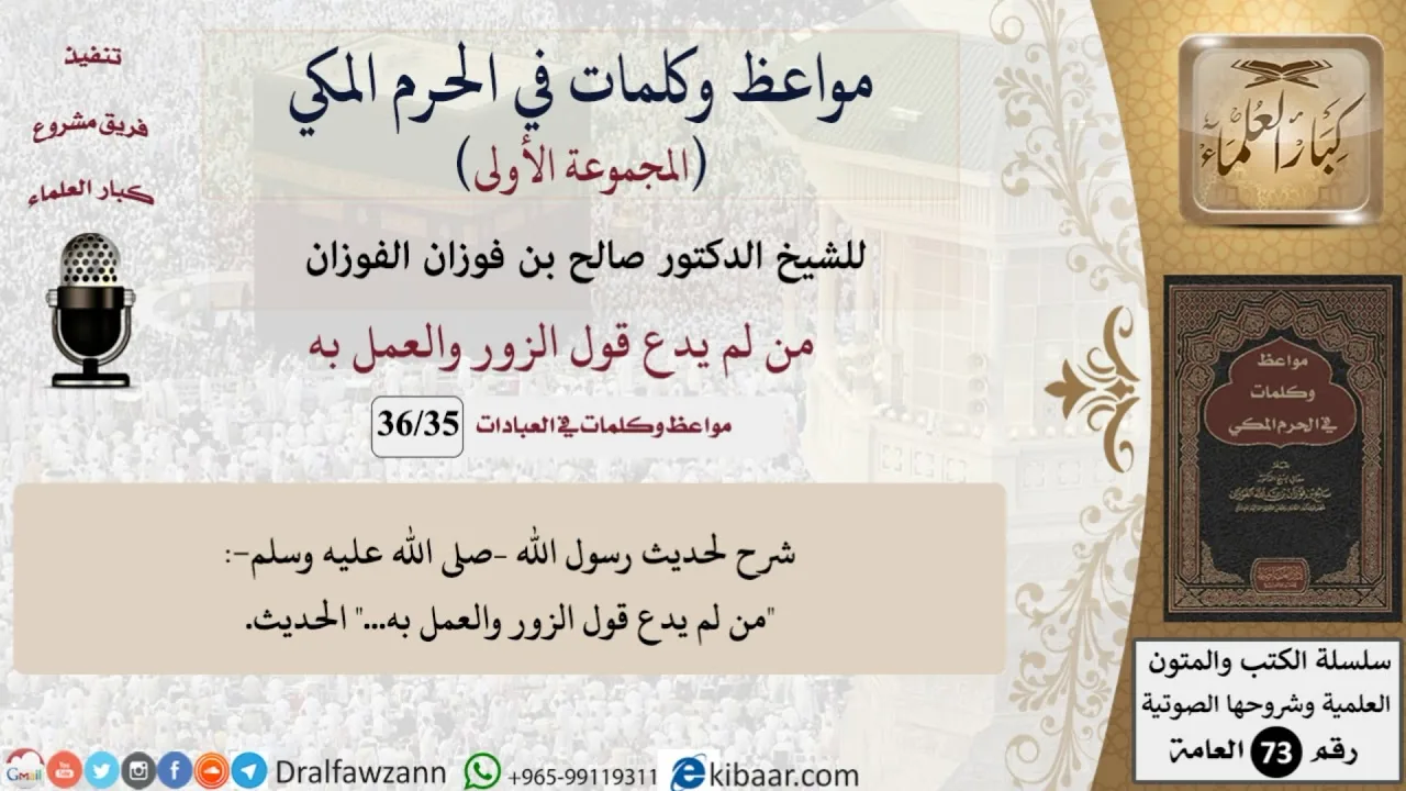 35 من 36|من لم يدع قول الزور والعمل به|مواعظ وكلمات في الحرم المكي|صالح الفوزان|كبار العلماء