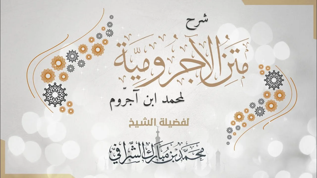 شرح متن الآجرومية (٤٦) باب لا